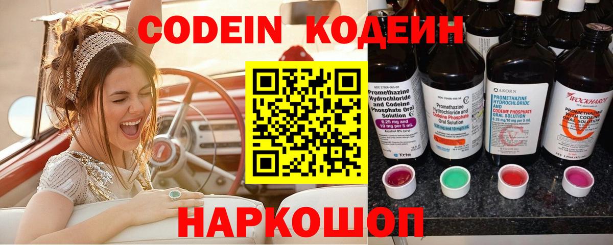 Codein напиток Lean (лин) Серпухов