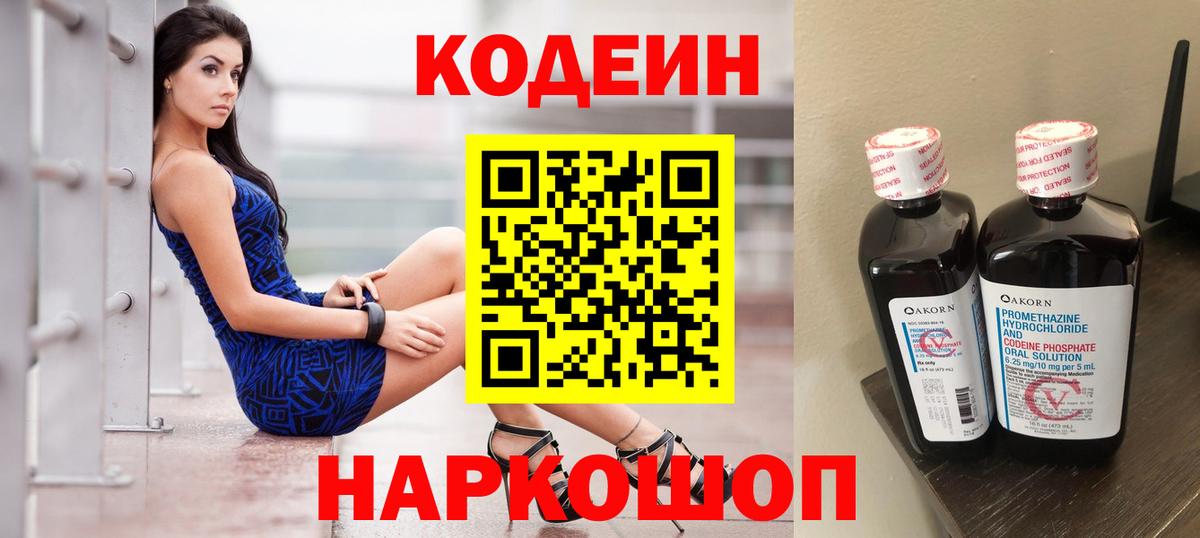 Серпухов  Кодеиновый сироп Lean Purple Drank  Codein напиток Lean (лин)  Вход с VPN 